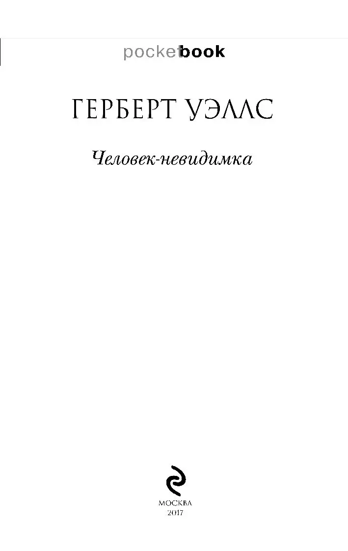 Книга Человек-невидимка купить по выгодной цене в Минске, доставка почтой  по Беларуси