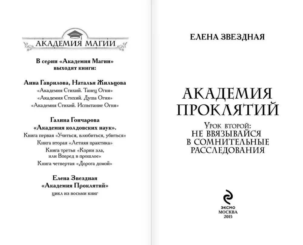 Книга Академия Проклятий. Урок второй. Не ввязывайся в сомнительные  расследования купить по выгодной цене в Минске, доставка почтой по Беларуси