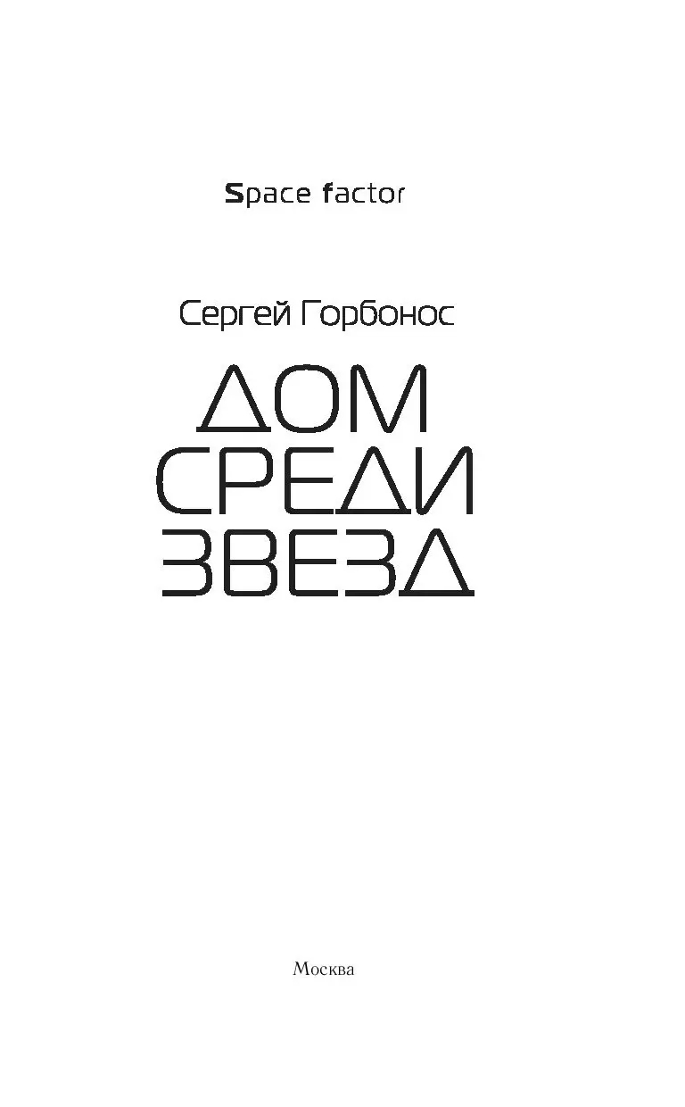 Книга Дом среди звезд купить по выгодной цене в Минске, доставка почтой по  Беларуси