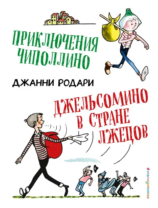 Джанни Родари «Чиполлино»