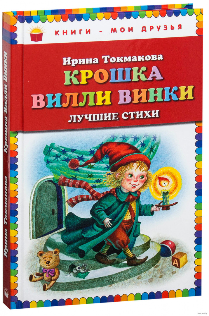 Книга Крошка Вилли Винки. Лучшие стихи купить по выгодной цене в Минске ...