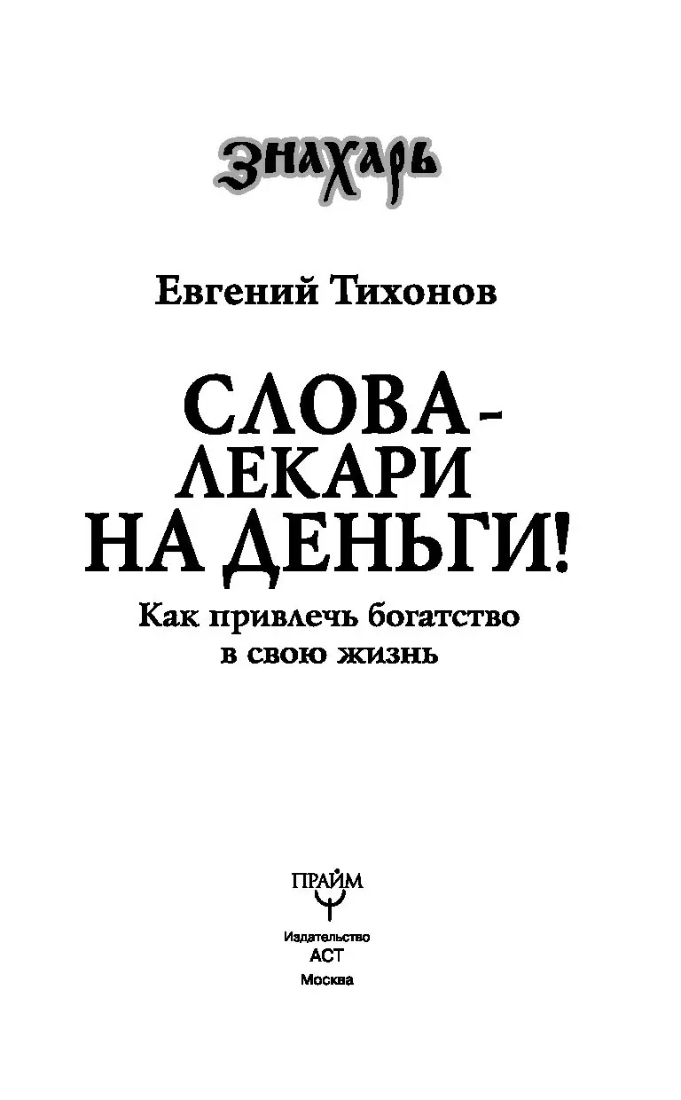 Книга Слова-лекари на деньги! Как привлечь богатство в свою жизнь купить по  выгодной цене в Минске, доставка почтой по Беларуси