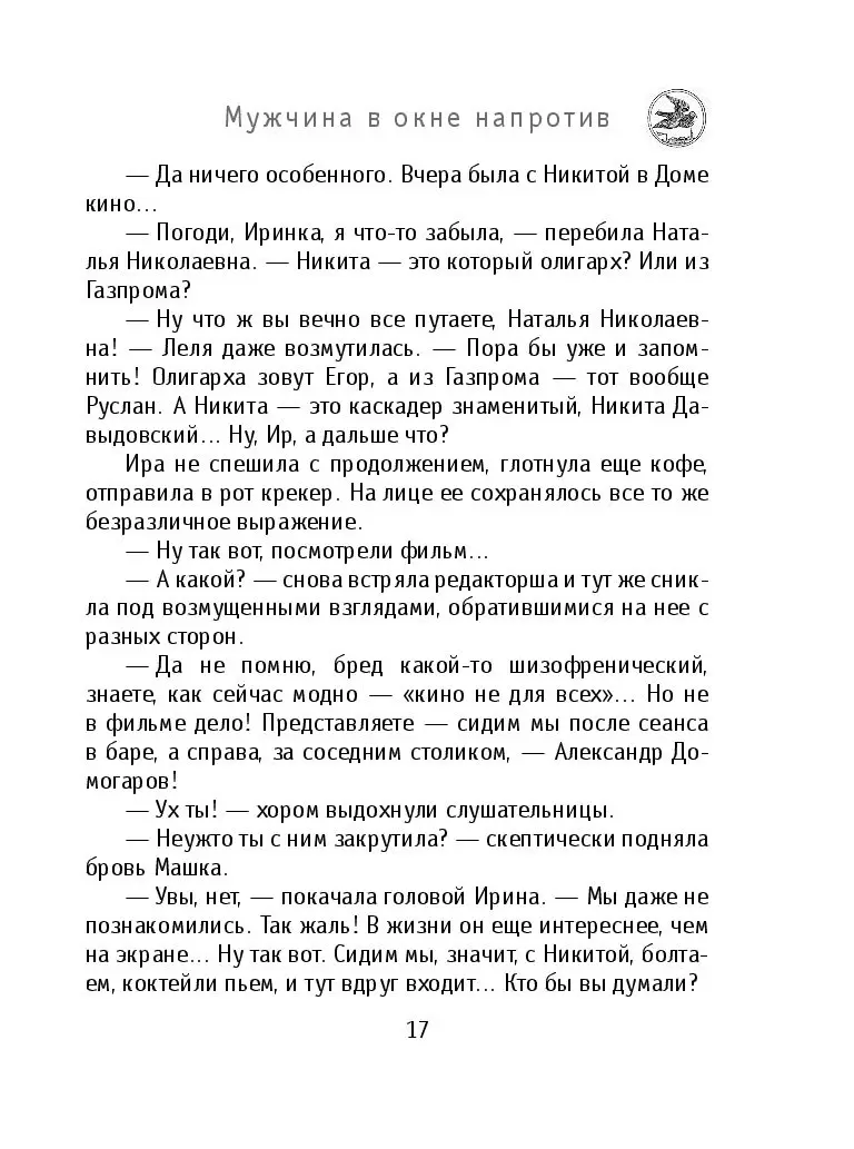 Книга Мужчина в окне напротив, Рой Олег купить в Минске, доставка по  Беларуси