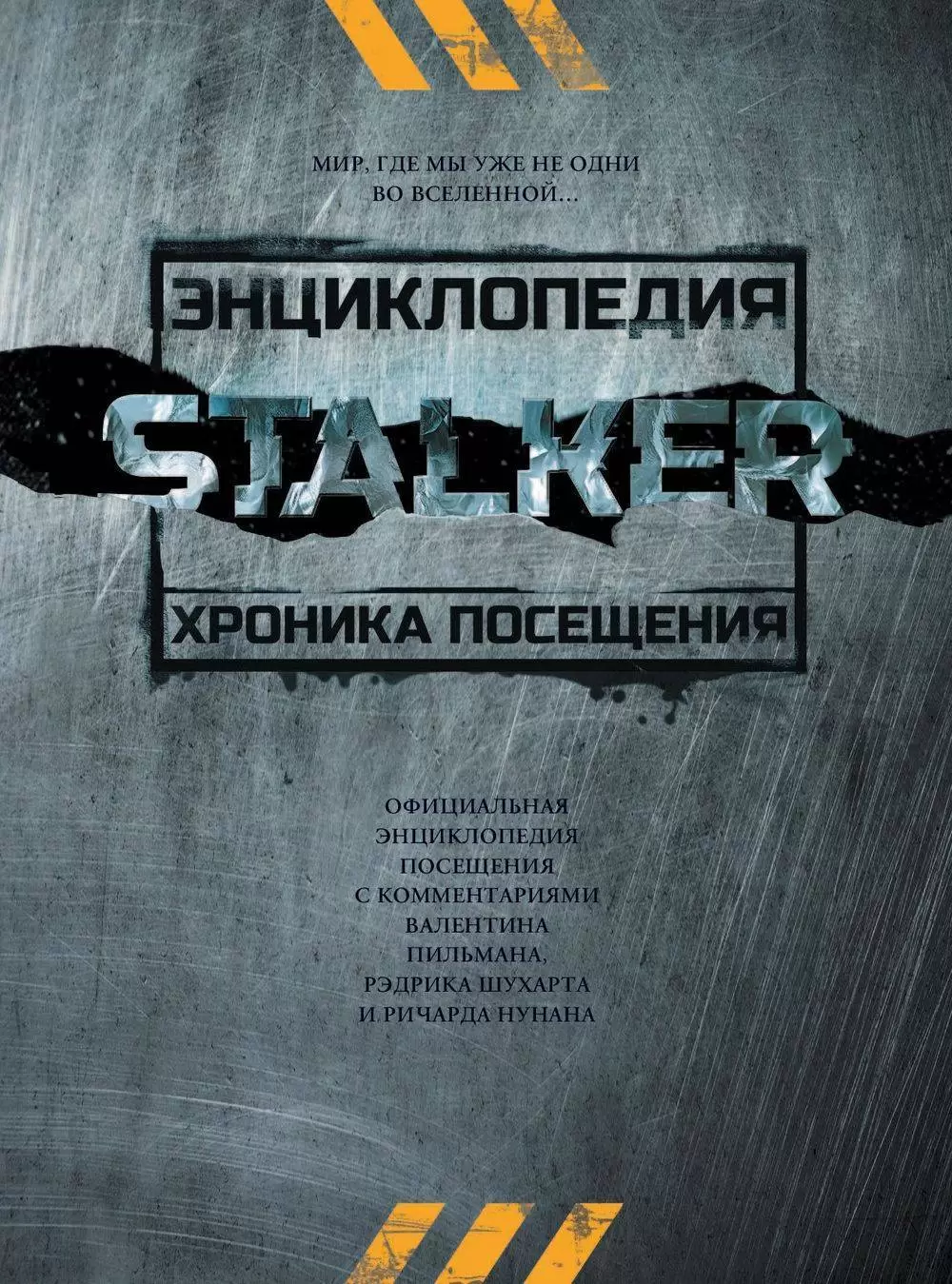 Книга Stalker. Энциклопедия. Хроника Посещения купить по выгодной цене в  Минске, доставка почтой по Беларуси