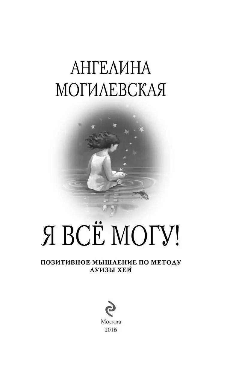 Книга Я все могу! Позитивное мышление по методу Луизы Хей купить по  выгодной цене в Минске, доставка почтой по Беларуси