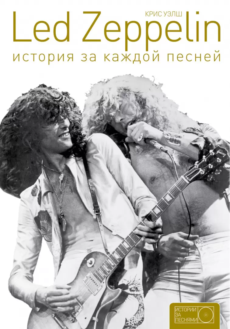 Книга Led Zeppelin: история за каждой песней купить по выгодной цене в  Минске, доставка почтой по Беларуси