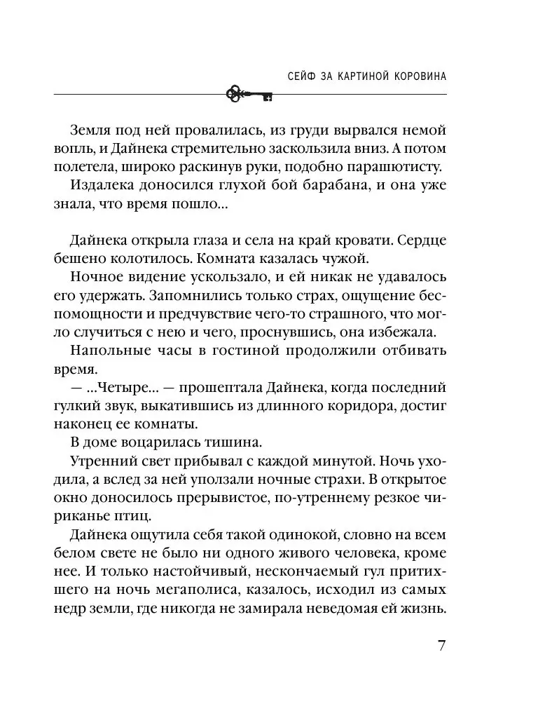 Книга Сейф за картиной Коровина купить по выгодной цене в Минске, доставка  почтой по Беларуси