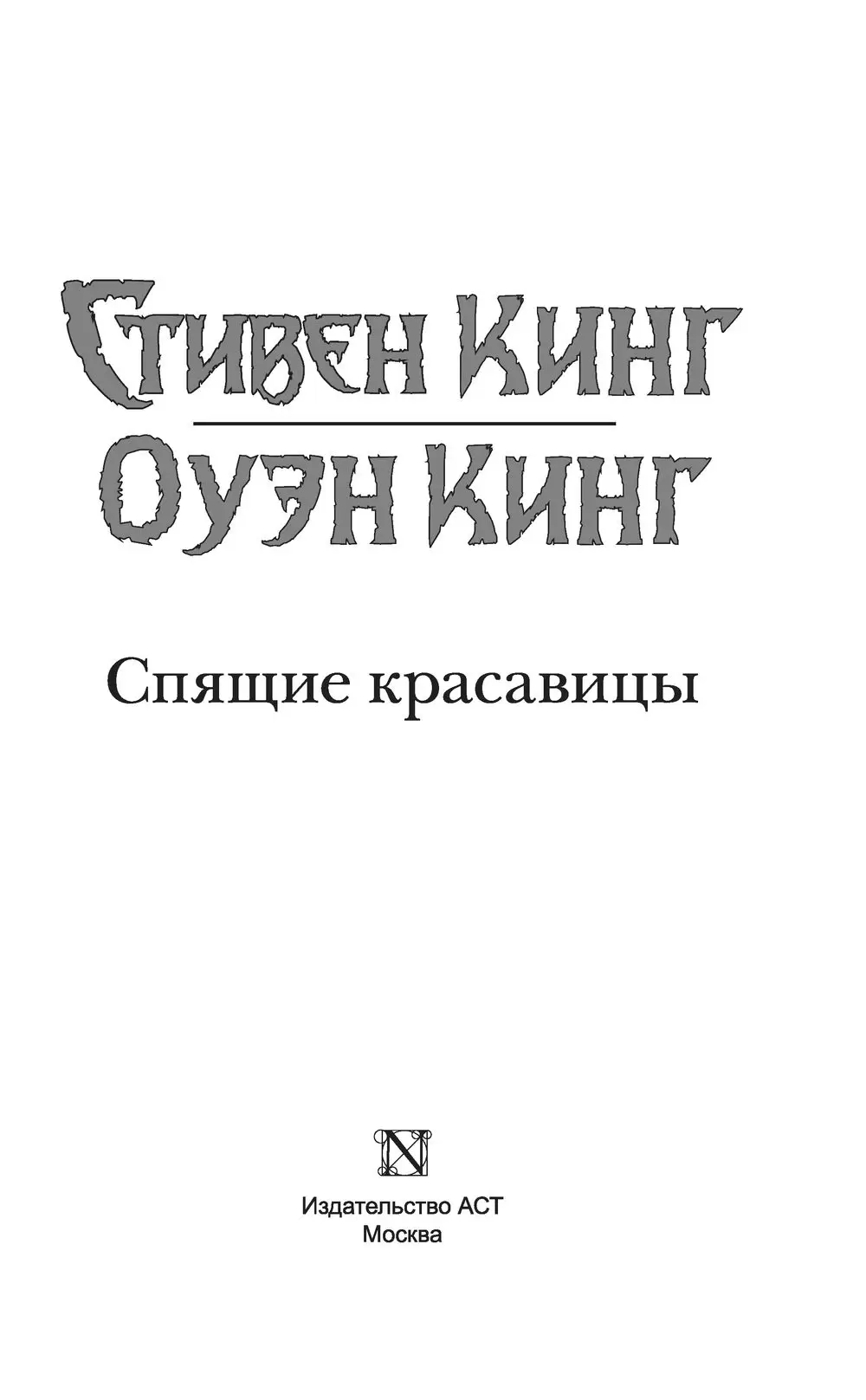 Книга Спящие красавицы купить по выгодной цене в Минске, доставка почтой по  Беларуси