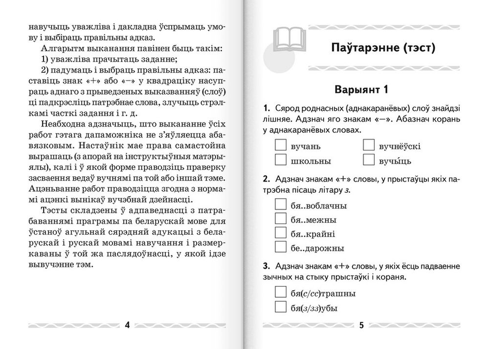 Беларуская мова 4. Кантрольная тэставая работа па беларускай мове 11 класс.