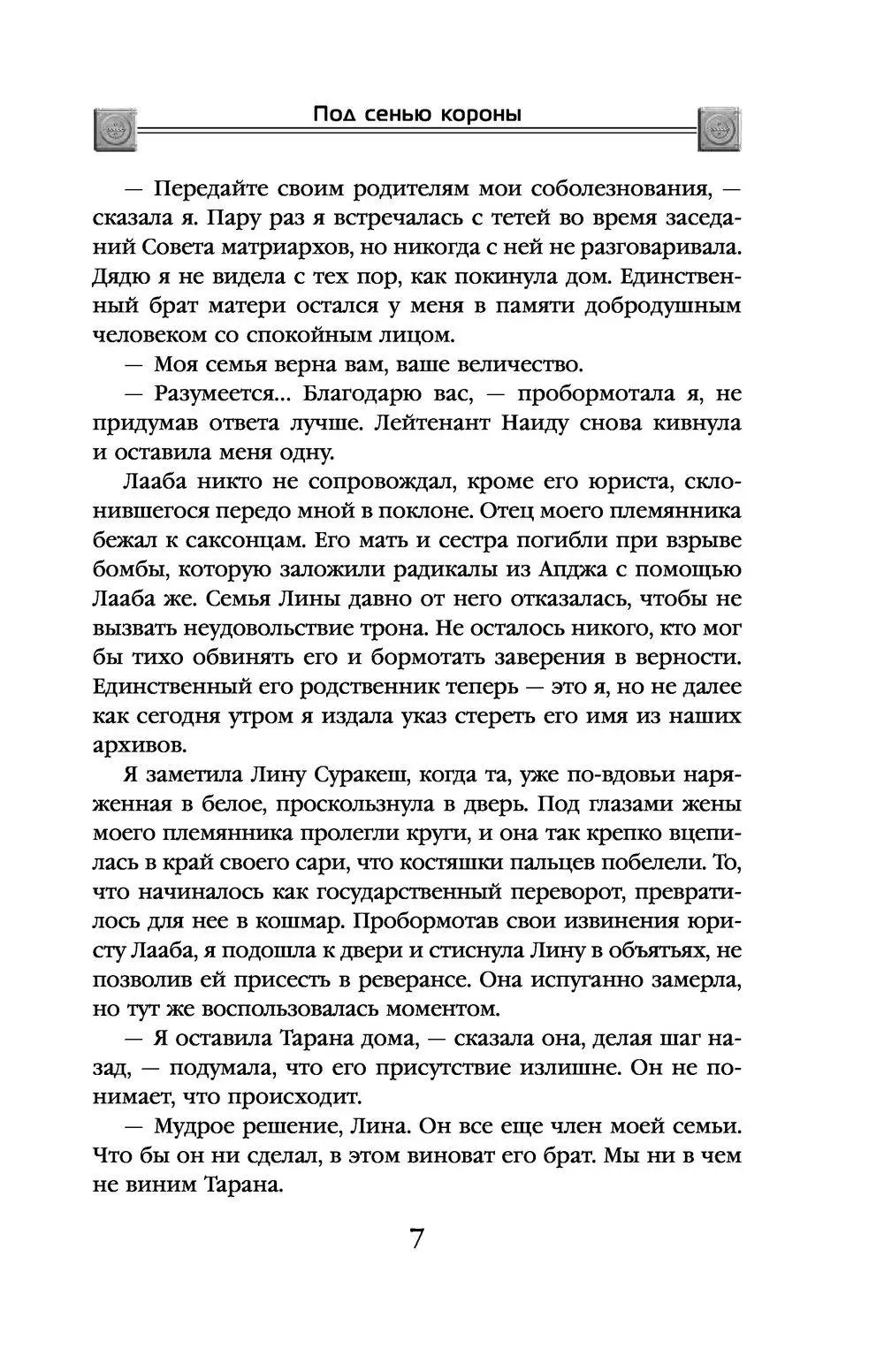 Книга Под сенью короны купить по выгодной цене в Минске, доставка почтой по  Беларуси