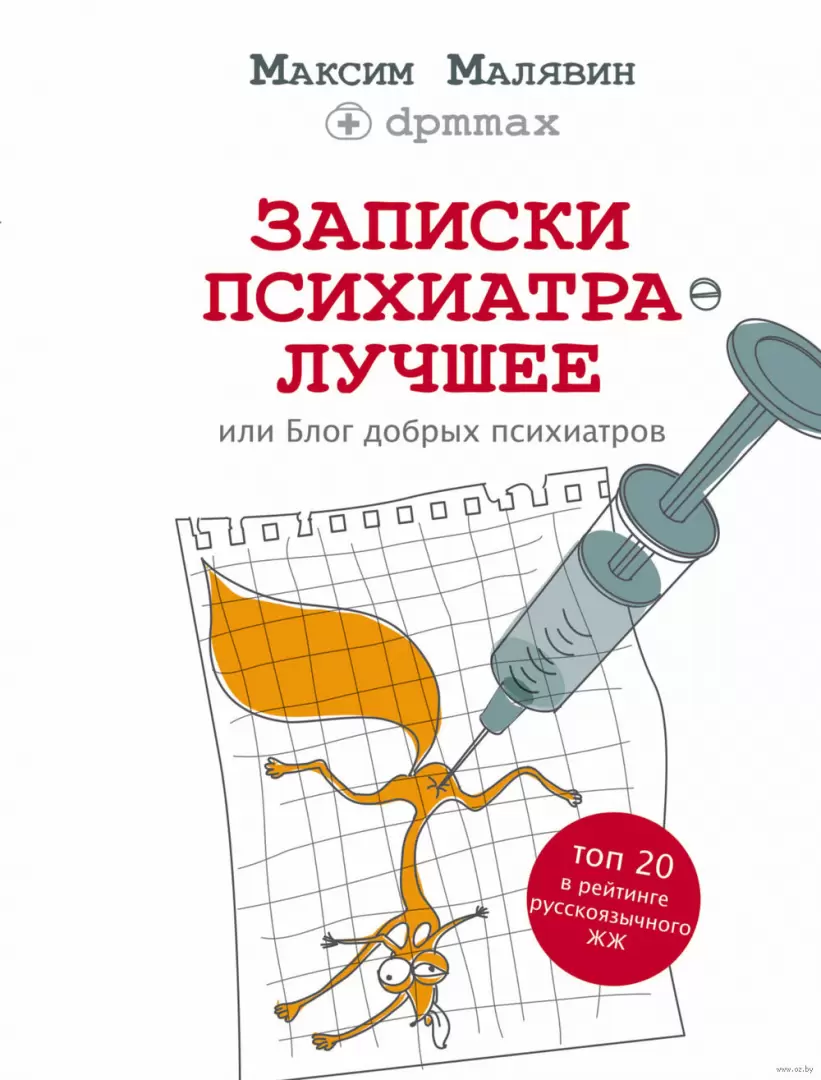 Книга Записки психиатра. Лучшее, или Блог добрых психиатров купить по  выгодной цене в Минске, доставка почтой по Беларуси