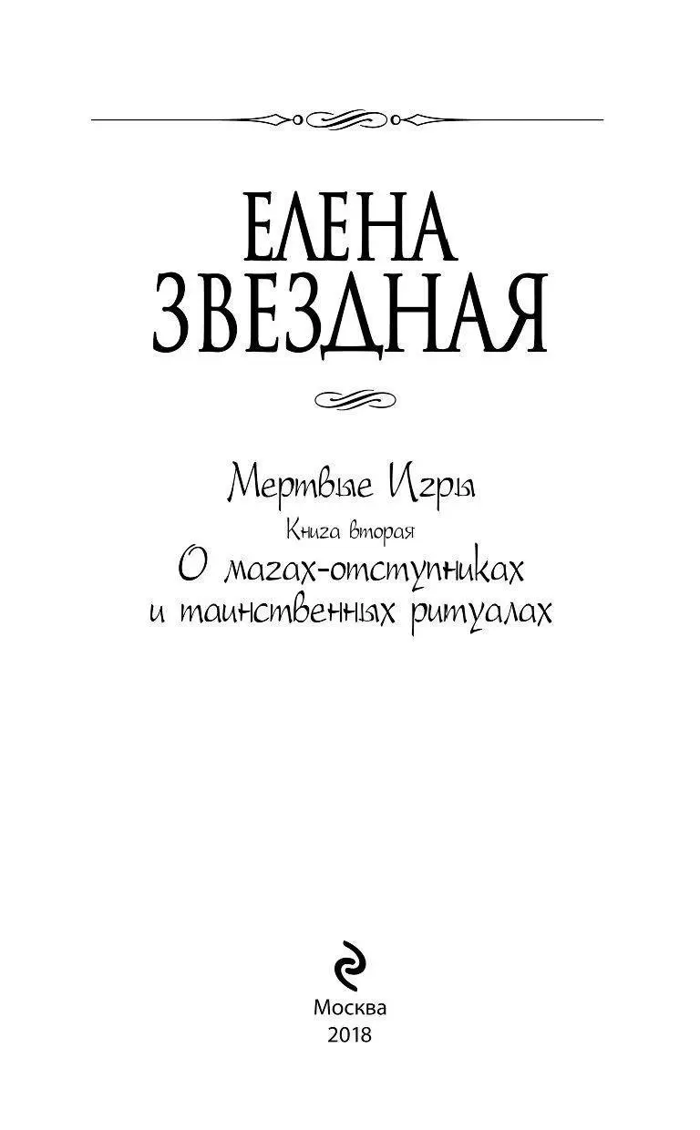 Книга Мертвые игры. Книга вторая. О магах-отступниках и таинственных  ритуалах купить по выгодной цене в Минске, доставка почтой по Беларуси