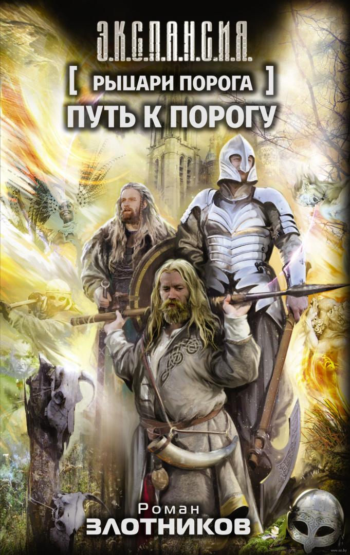 К порогу. Корнилов Антон "путь к порогу". Путь к порогу Роман Злотников Корнилов Антон книга. Злотников Роман, Корнилов Антон - Рыцари порога последняя крепость. Злотников Роман путь к порогу.