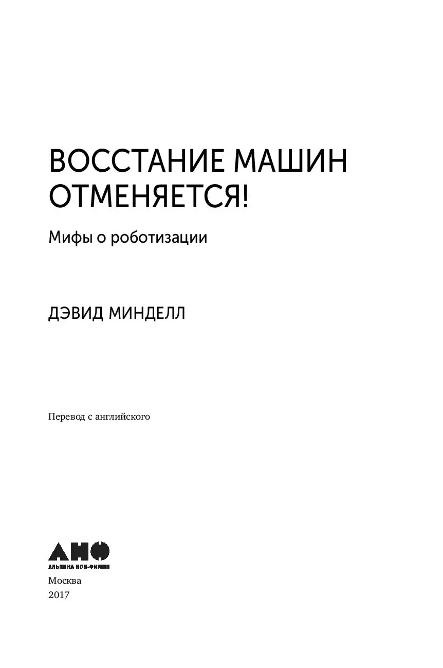 Книга Восстание машин отменяется! Мифы о роботизации купить по выгодной  цене в Минске, доставка почтой по Беларуси