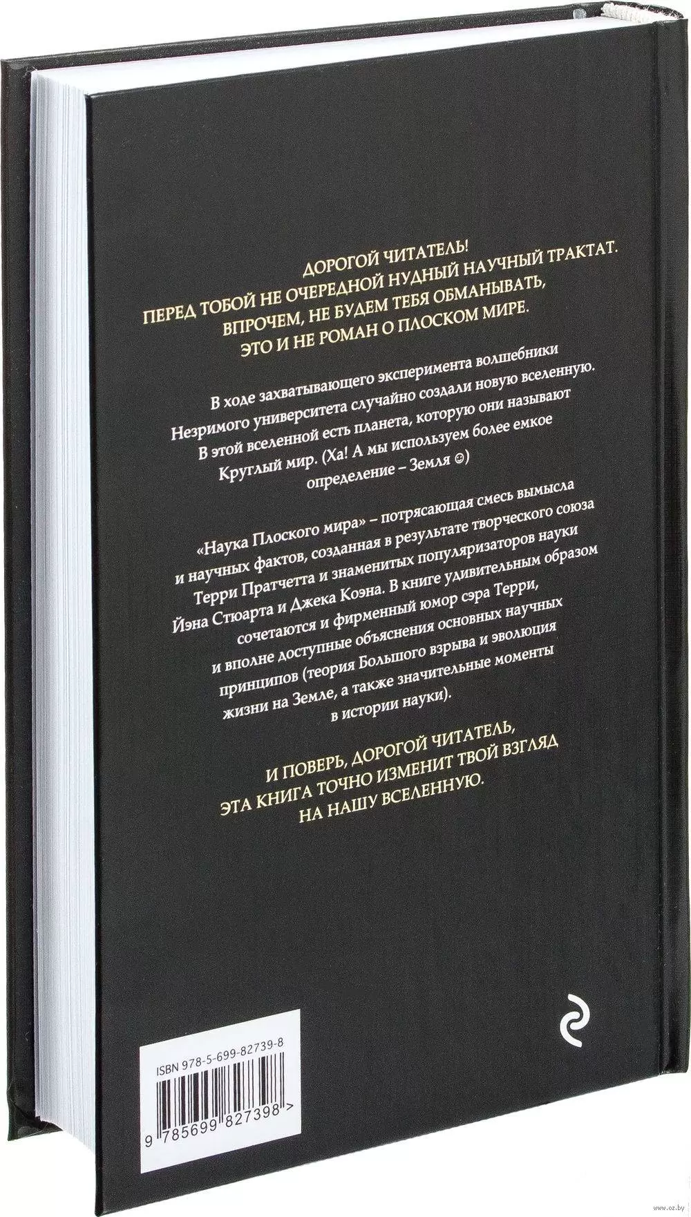 Книга Наука Плоского мира купить по выгодной цене в Минске, доставка почтой  по Беларуси