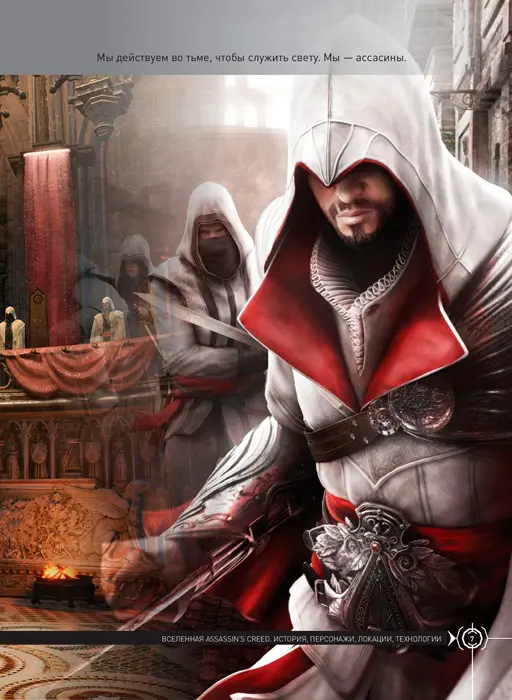 Мрачный Эцио: женская версия главного героя серии Assassin’s Creed