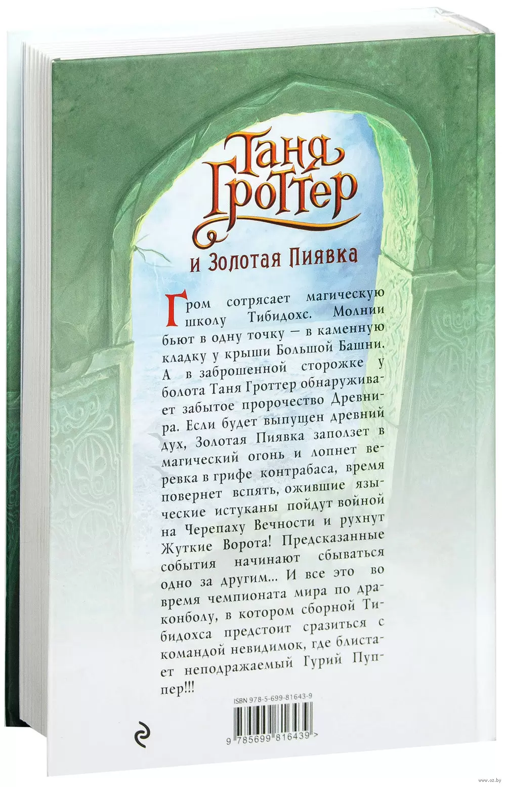 Книга Таня Гроттер и Золотая Пиявка. Книга 3 купить по выгодной цене в  Минске, доставка почтой по Беларуси