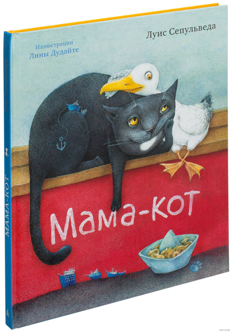 Мама кот песня. Мама-кот Луис Сепульведа. Мама кот книга. Книги Луис кот. Мама кот афиша.