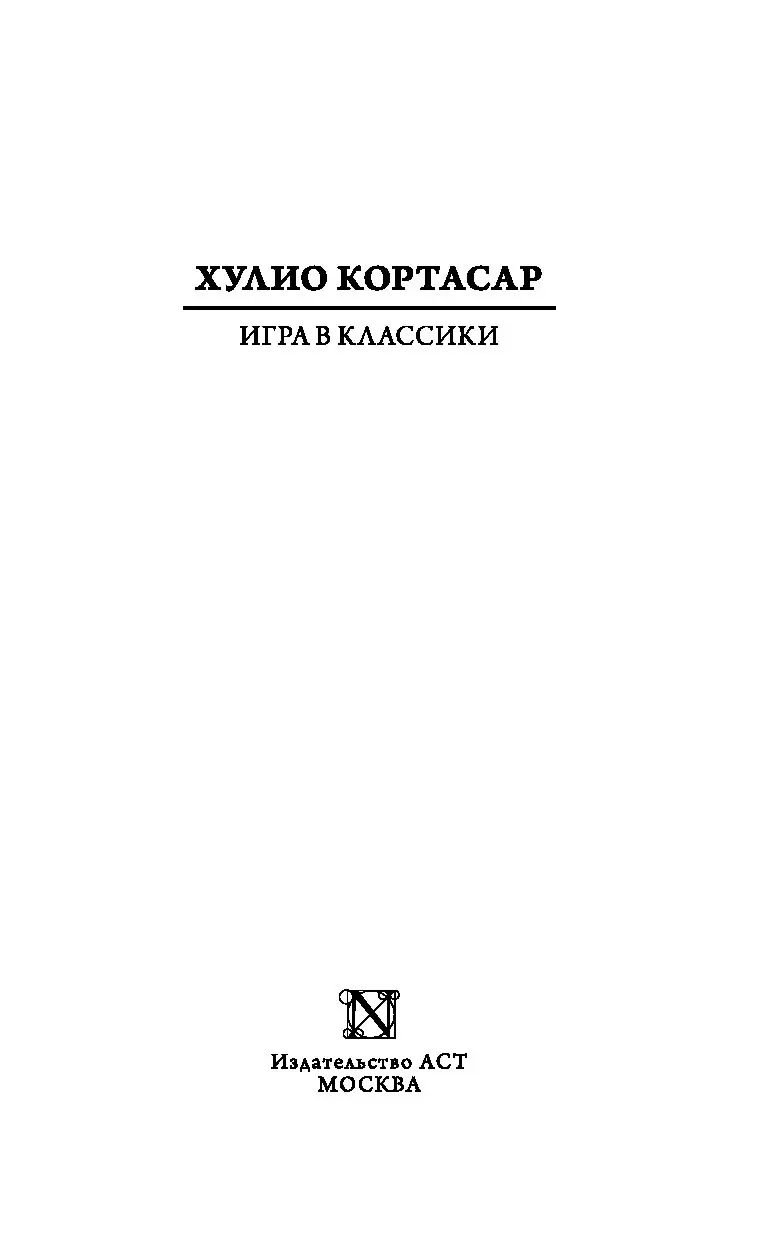 Книга Игра в классики, серия NEO-Классика купить в Минске, доставка по  Беларуси