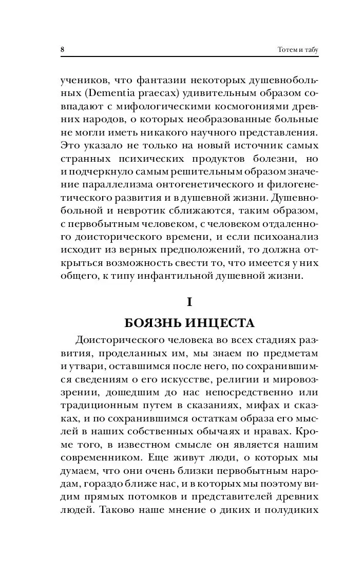 Книга Тотем и табу. Психология первобытной культуры и религии купить по  выгодной цене в Минске, доставка почтой по Беларуси