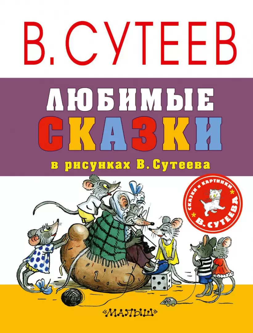 Книга Любимые сказки в рисунках В. Сутеева купить по выгодной цене в  Минске, доставка почтой по Беларуси