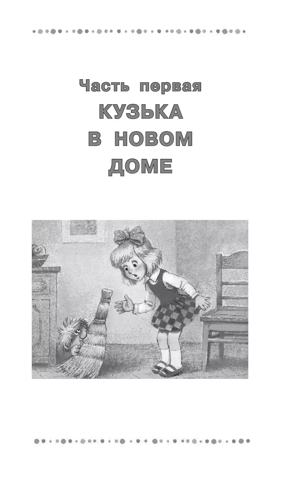 Книга Домовёнок Кузька - Дошкольное чтение купить по выгодной цене в  Минске, доставка по Беларуси