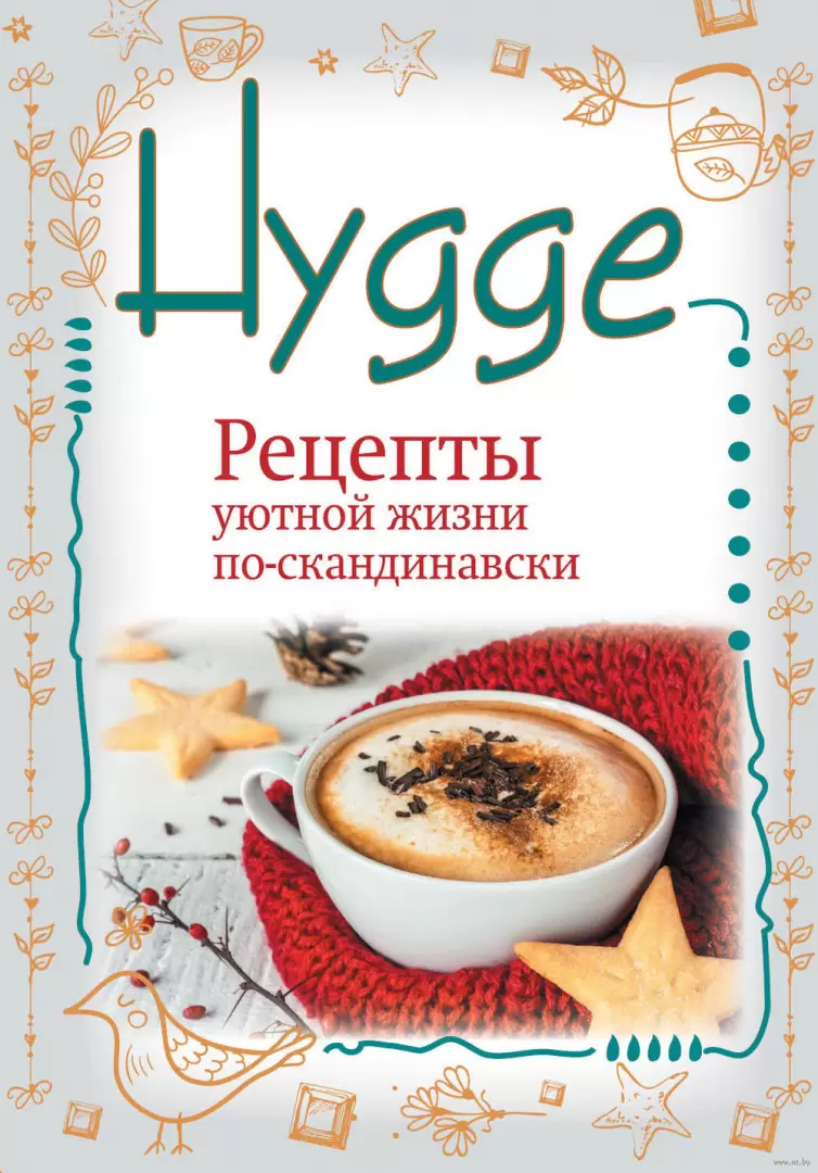 Книга Hygge. Рецепты уютной жизни по-скандинавски купить по выгодной цене в  Минске, доставка почтой по Беларуси