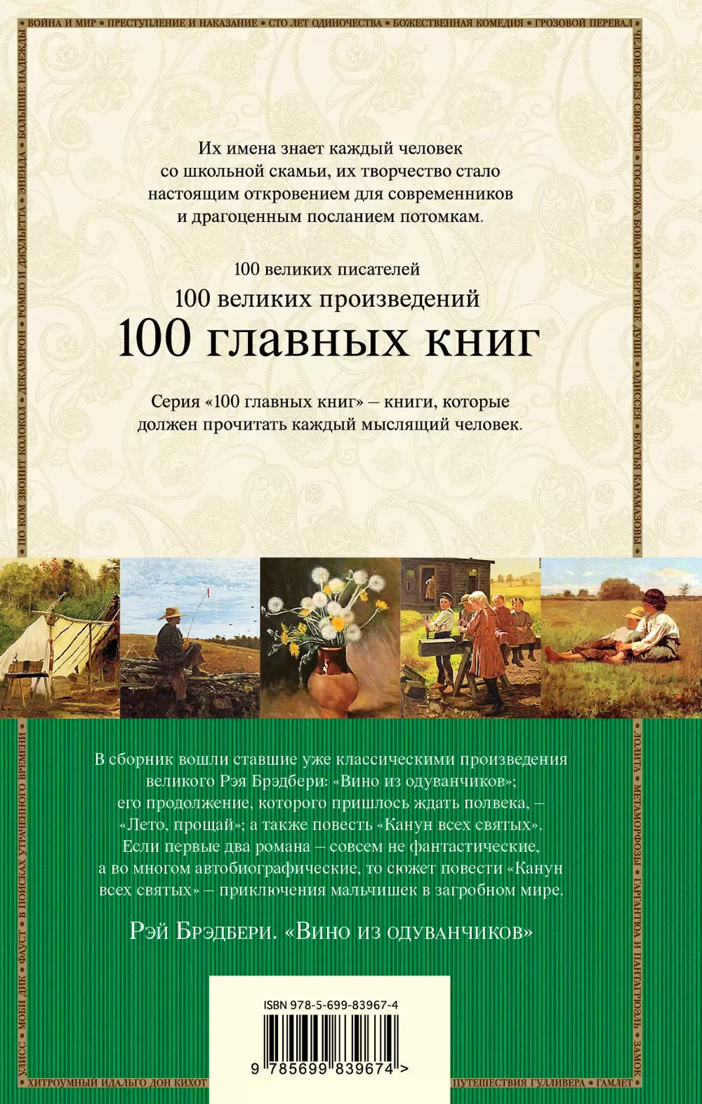 Книга Вино из одуванчиков. 100 главных книг (твёрдая обложка) купить по  выгодной цене в Минске, доставка почтой по Беларуси