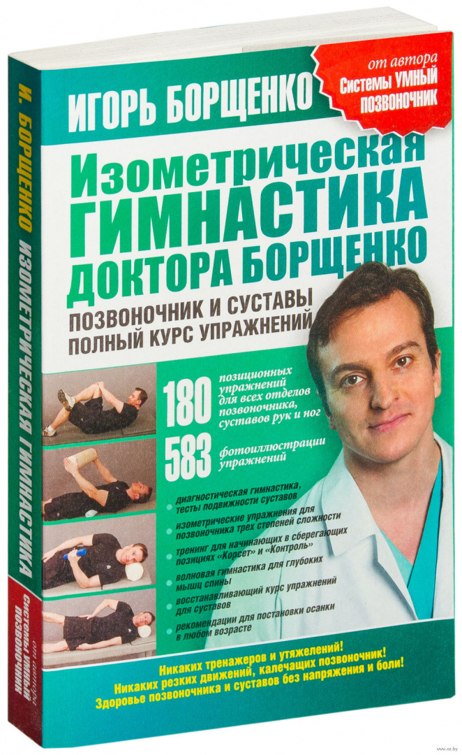 Гимнастика для позвоночника борщенко. Борщенко Игорь Анатольевич изометрическая гимнастика. Книга доктора Борщенко изометрическая. Книги Игорь Борщенко. Гимнастика Игоря Борщенко для позвоночника.