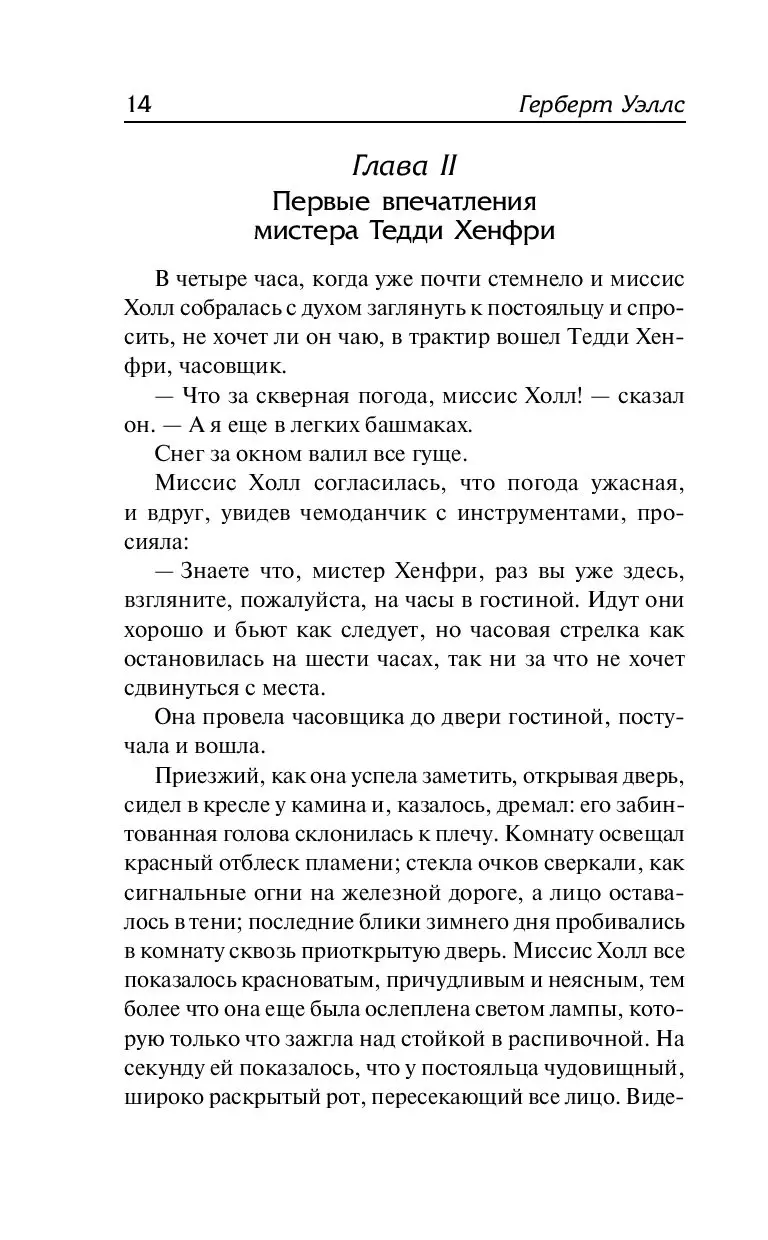 Книга Человек-невидимка. Чудесное посещение купить по выгодной цене в  Минске, доставка почтой по Беларуси