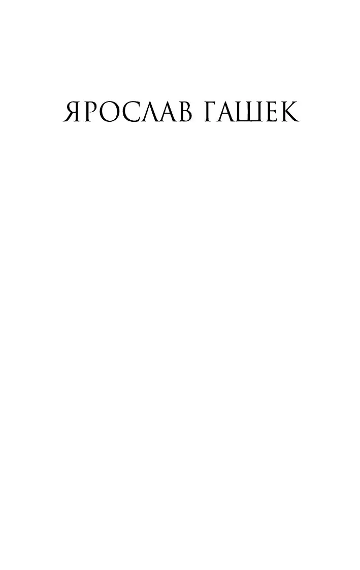 Книга Похождения бравого солдата Швейка купить по выгодной цене в Минске,  доставка почтой по Беларуси