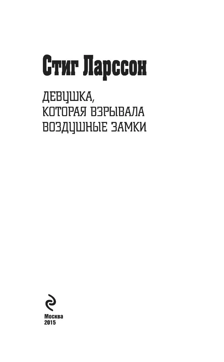 Книга Девушка, которая взрывала воздушные замки купить по выгодной цене в  Минске, доставка почтой по Беларуси