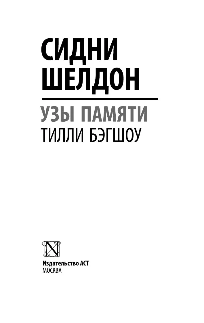 Книга Сидни Шелдон. Узы памяти купить по выгодной цене в Минске, доставка  почтой по Беларуси