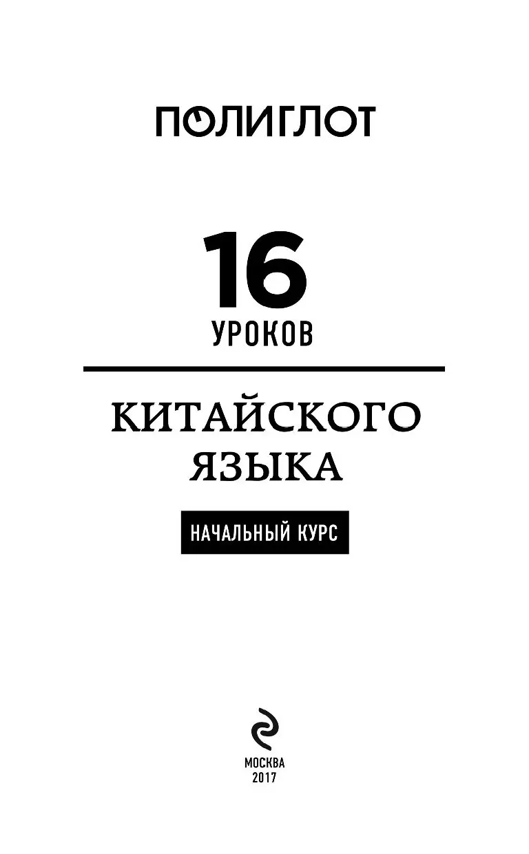 Книга 16 уроков Китайского языка. Начальный курс+ 2 DVD 