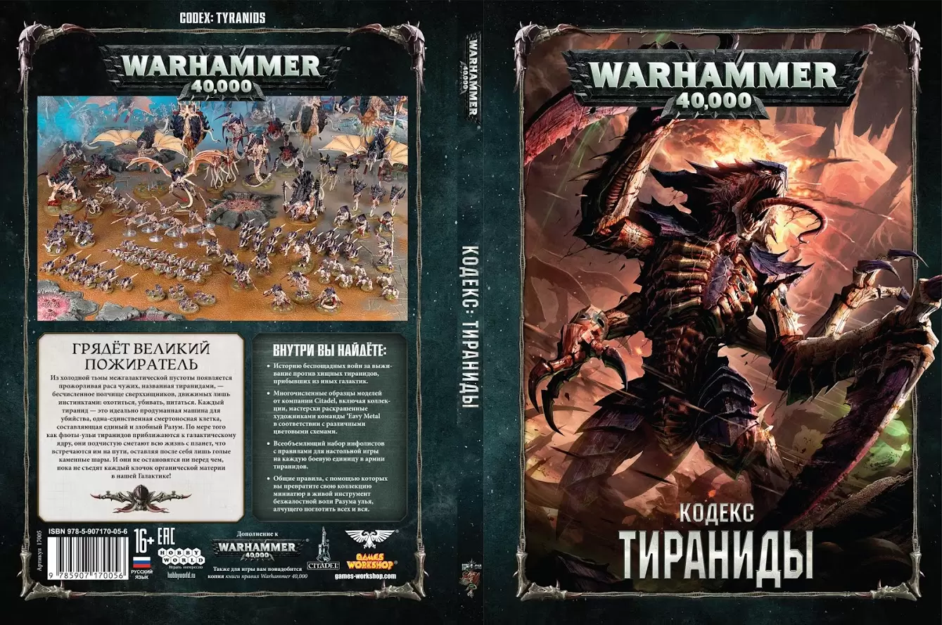 Warhammer: Кодекс Тираниды (8-я редакция) на русском языке в Минске