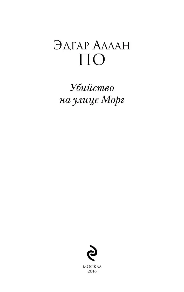 100 главных книг: Убийство на улице Морг купить в Минске, доставка по  Беларуси