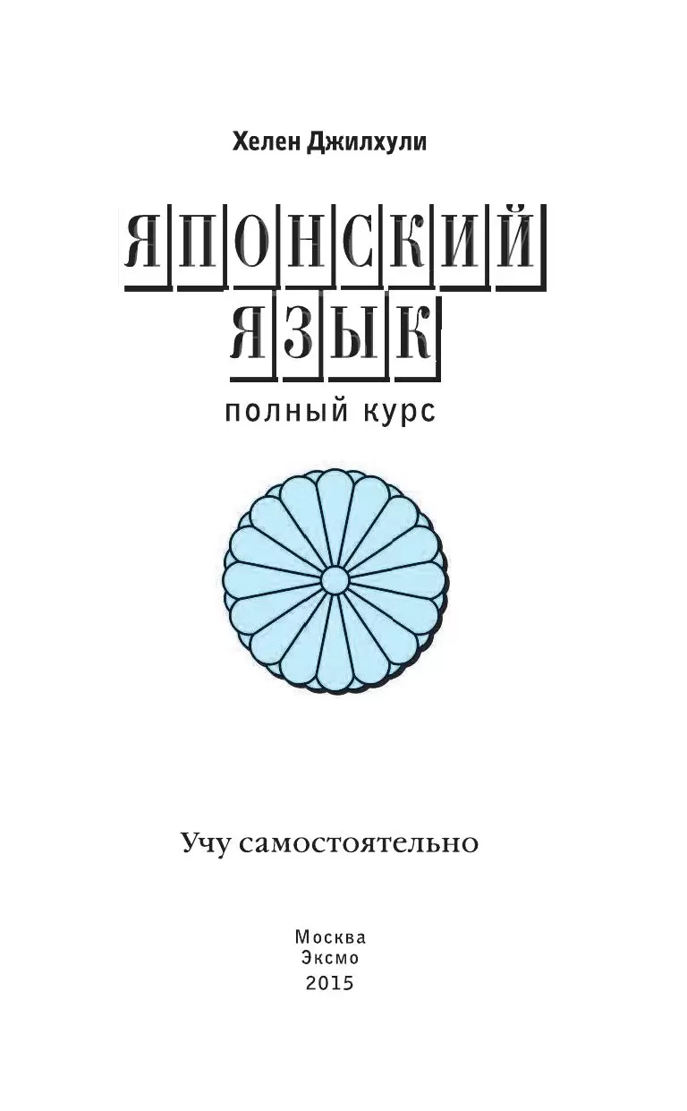 Книга Японский язык. Полный курс. Учу самостоятельно (+ CD) купить по  выгодной цене в Минске, доставка почтой по Беларуси