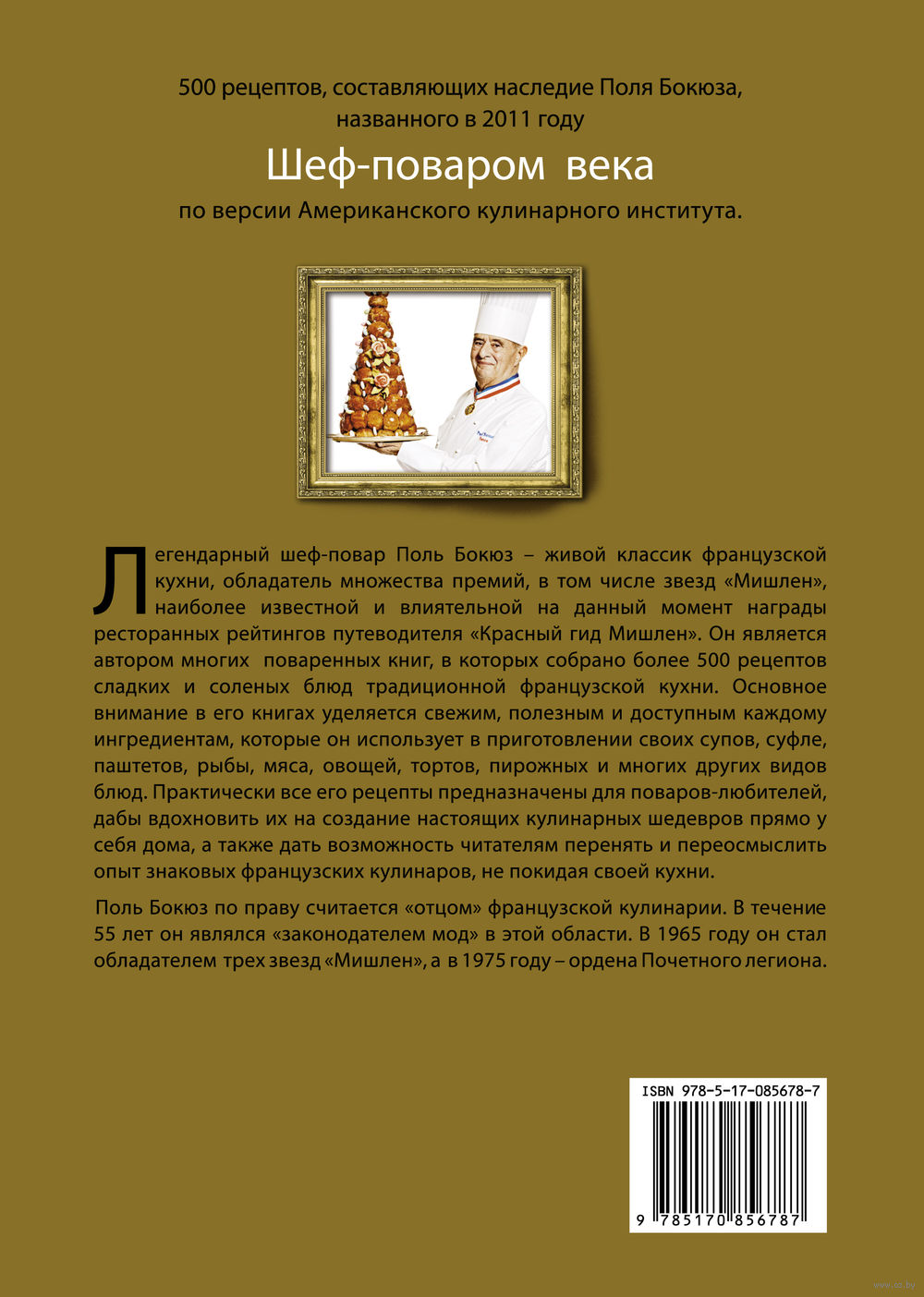 Книга Библия французской кухни Поля Бокюза купить по выгодной цене в  Минске, доставка почтой по Беларуси