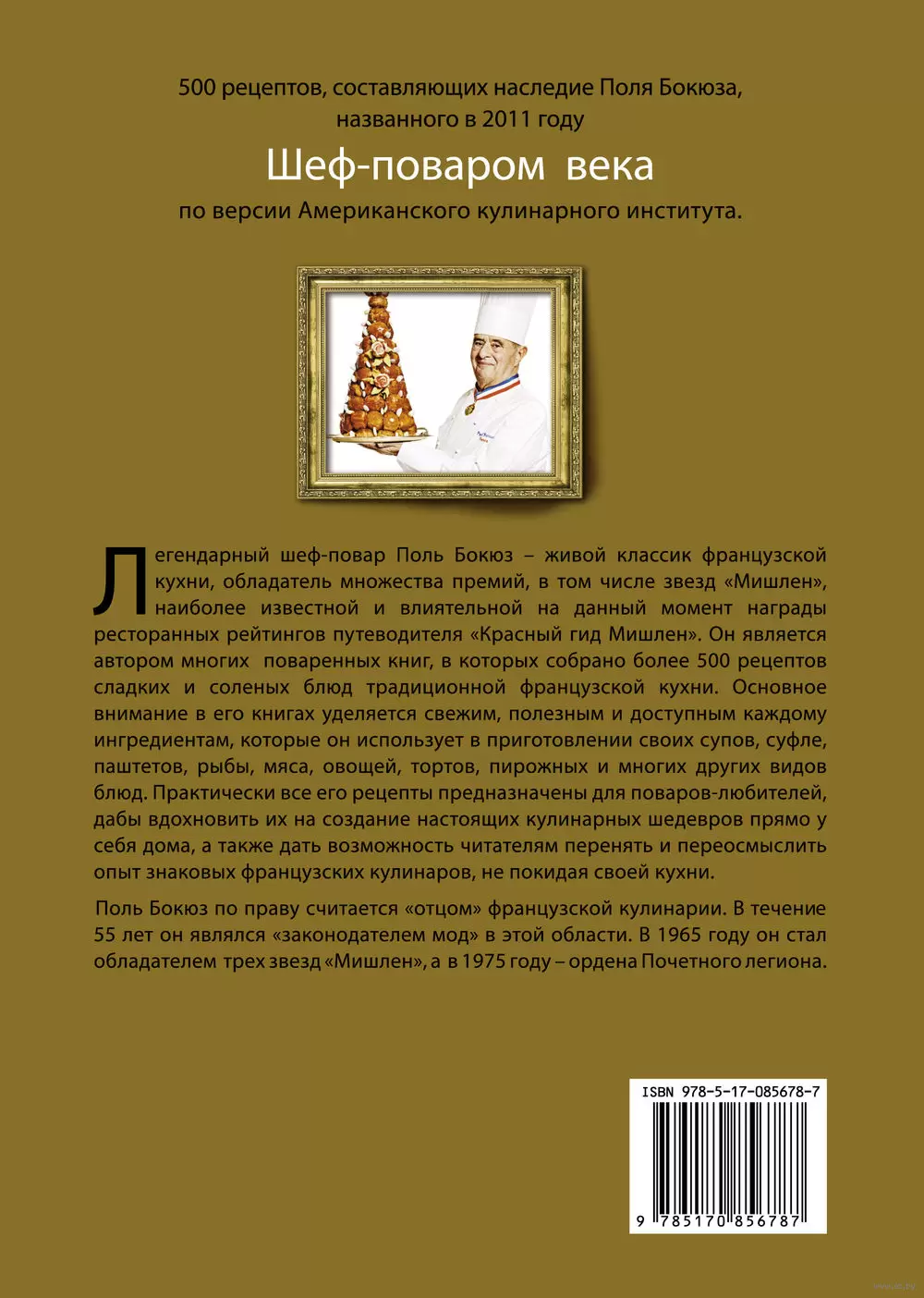 Книга Библия французской кухни Поля Бокюза купить по выгодной цене в  Минске, доставка почтой по Беларуси