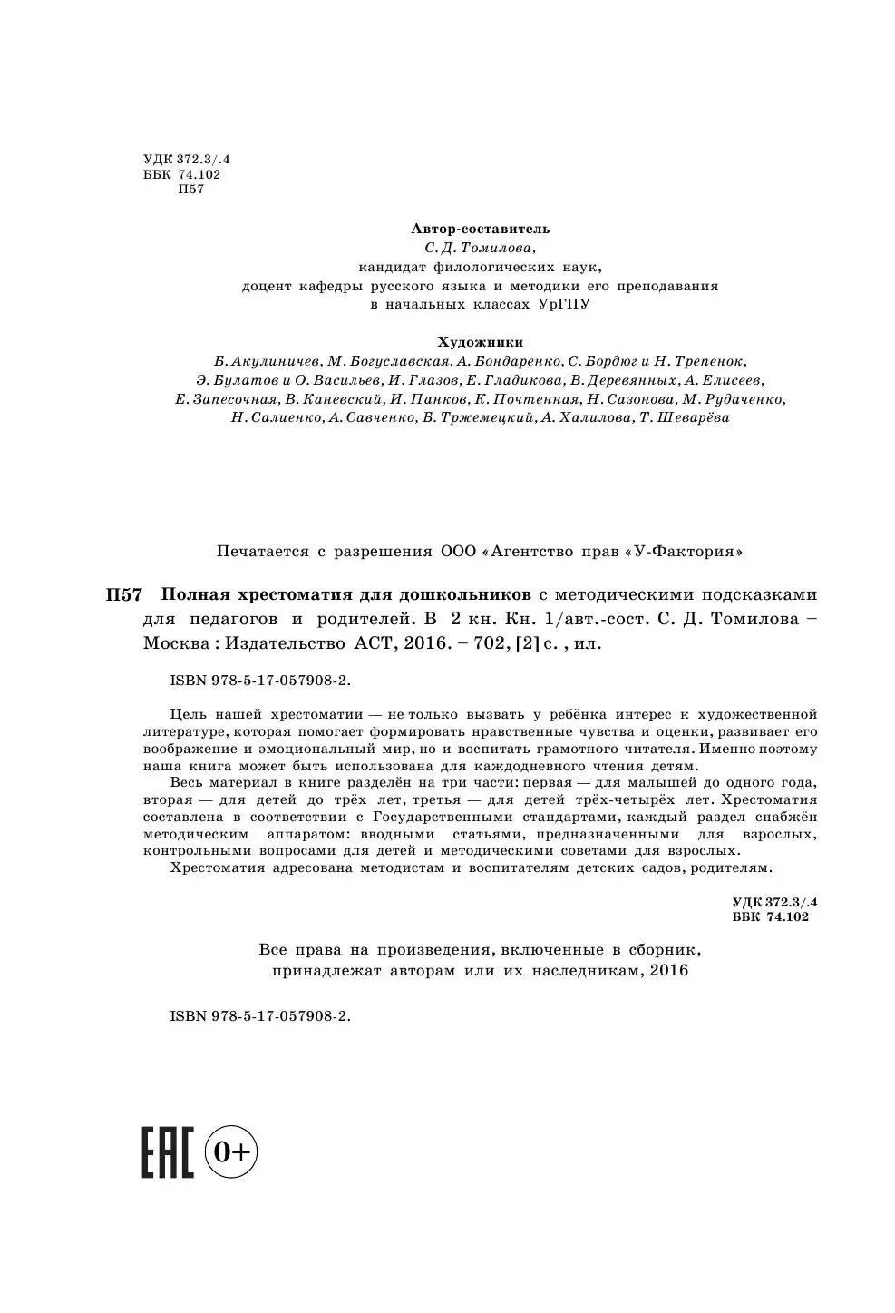 Книга Полная хрестоматия для дошкольников с методическими подсказками для  педагогов и родителей. В 2 кн. Книга 1 купить по выгодной цене в Минске,  доставка почтой по Беларуси