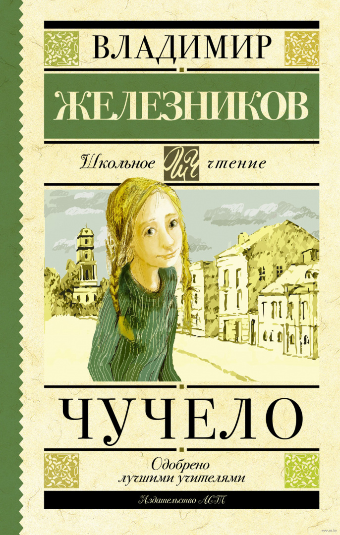 Книга Чучело, Железников В. купить в Минске, доставка почтой по Беларуси
