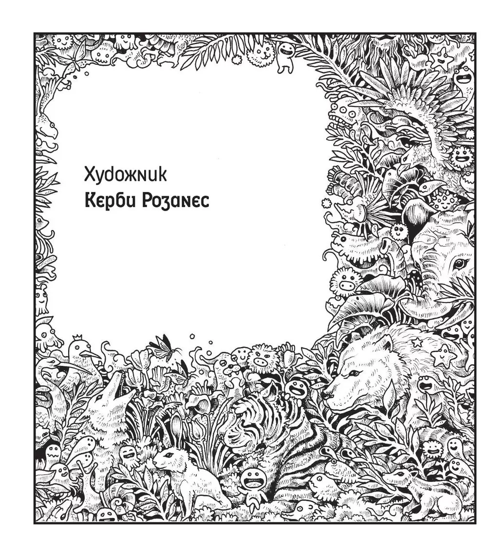 Керби Розанес: Аниморфозы. Экстремальные раскраски