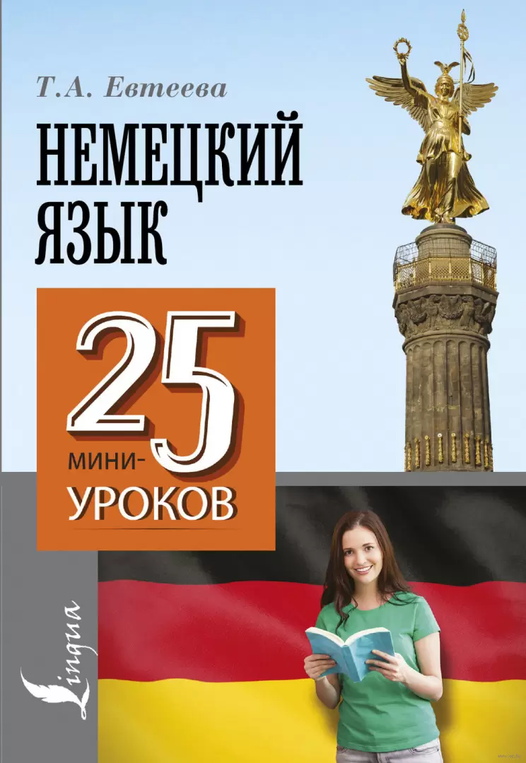 Книга Немецкий язык. 25 мини-уроков купить по выгодной цене в Минске,  доставка почтой по Беларуси