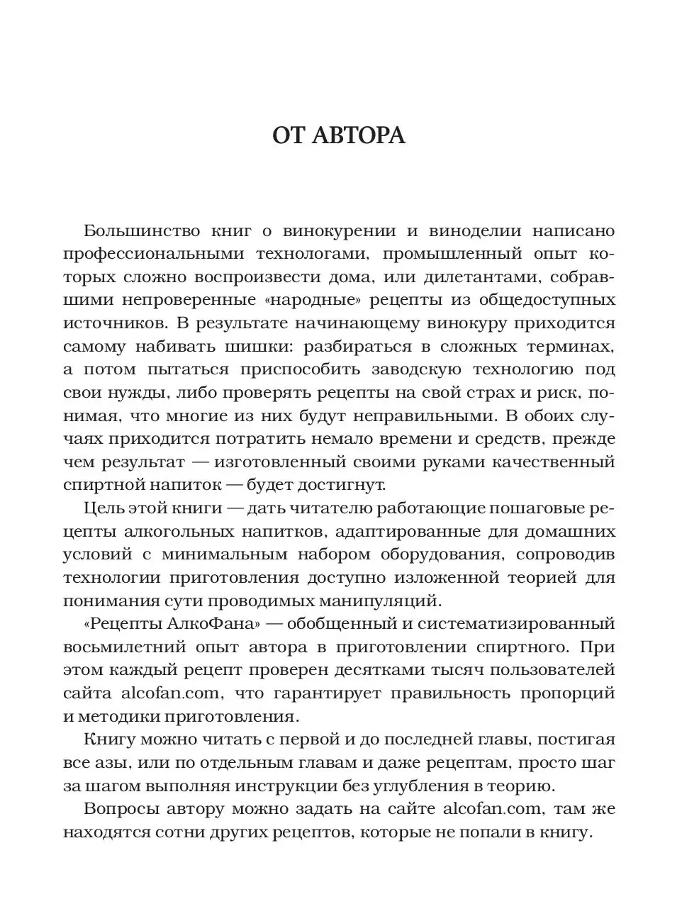 Книга Рецепты Алкофана. Приготовление спиртных напитков дома купить по  выгодной цене в Минске, доставка почтой по Беларуси