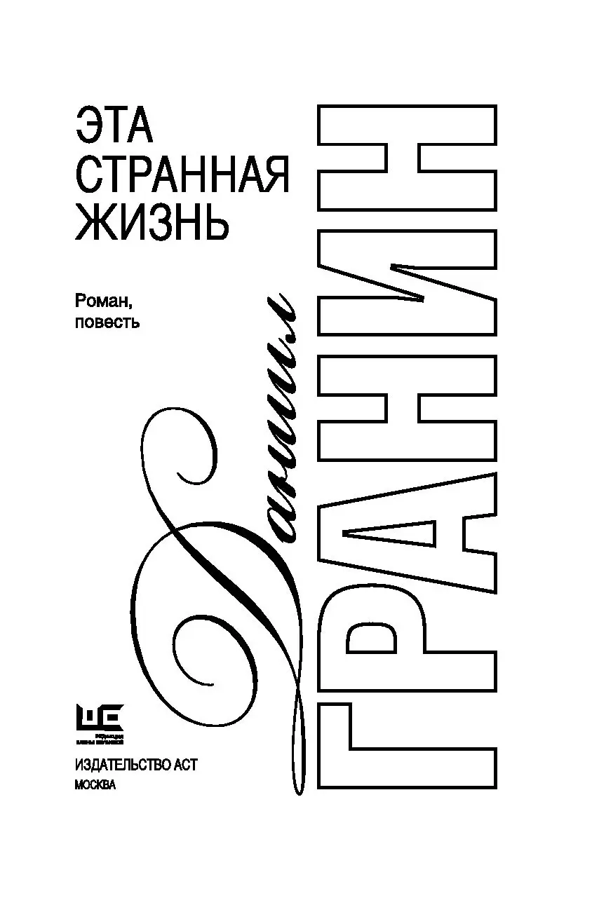 Книга Эта странная жизнь. Том 1 (В 2 томах) купить по выгодной цене в  Минске, доставка почтой по Беларуси