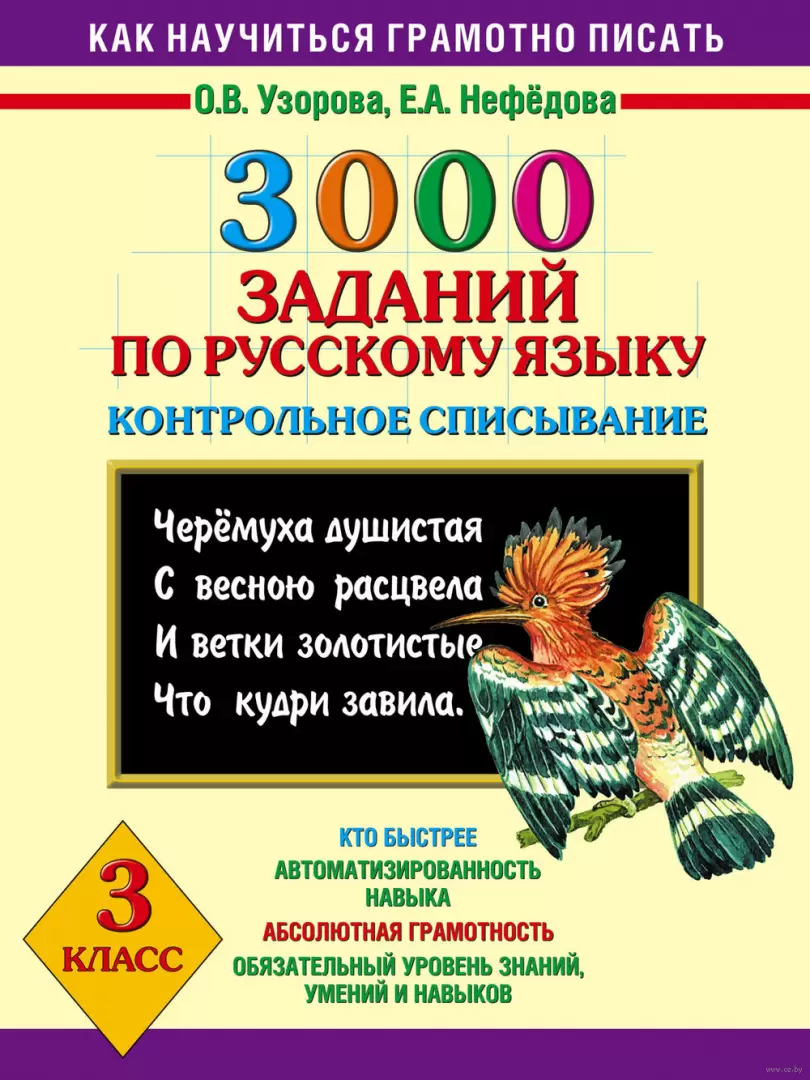 Книга 3000 заданий по русскому языку. 3 класс. Контрольное списывание  купить по выгодной цене в Минске, доставка почтой по Беларуси