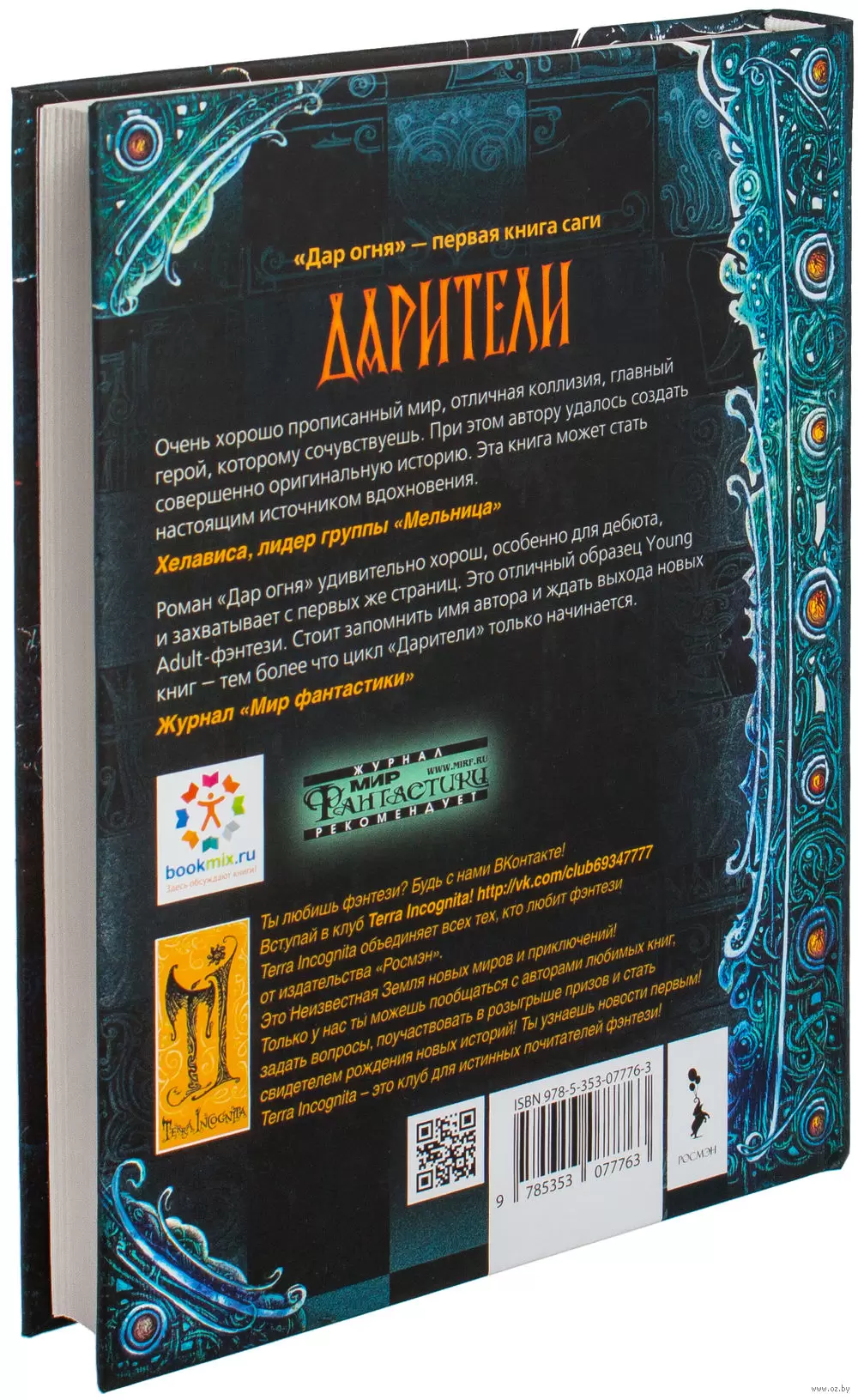 Дарители. Дар огня. Книга 1 купить по выгодной цене в Минске, доставка  почтой по Беларуси