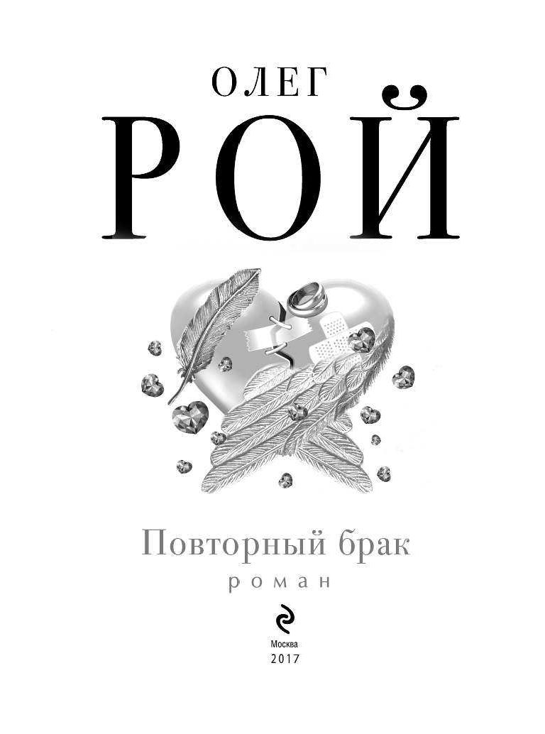 олег рой повторный брак