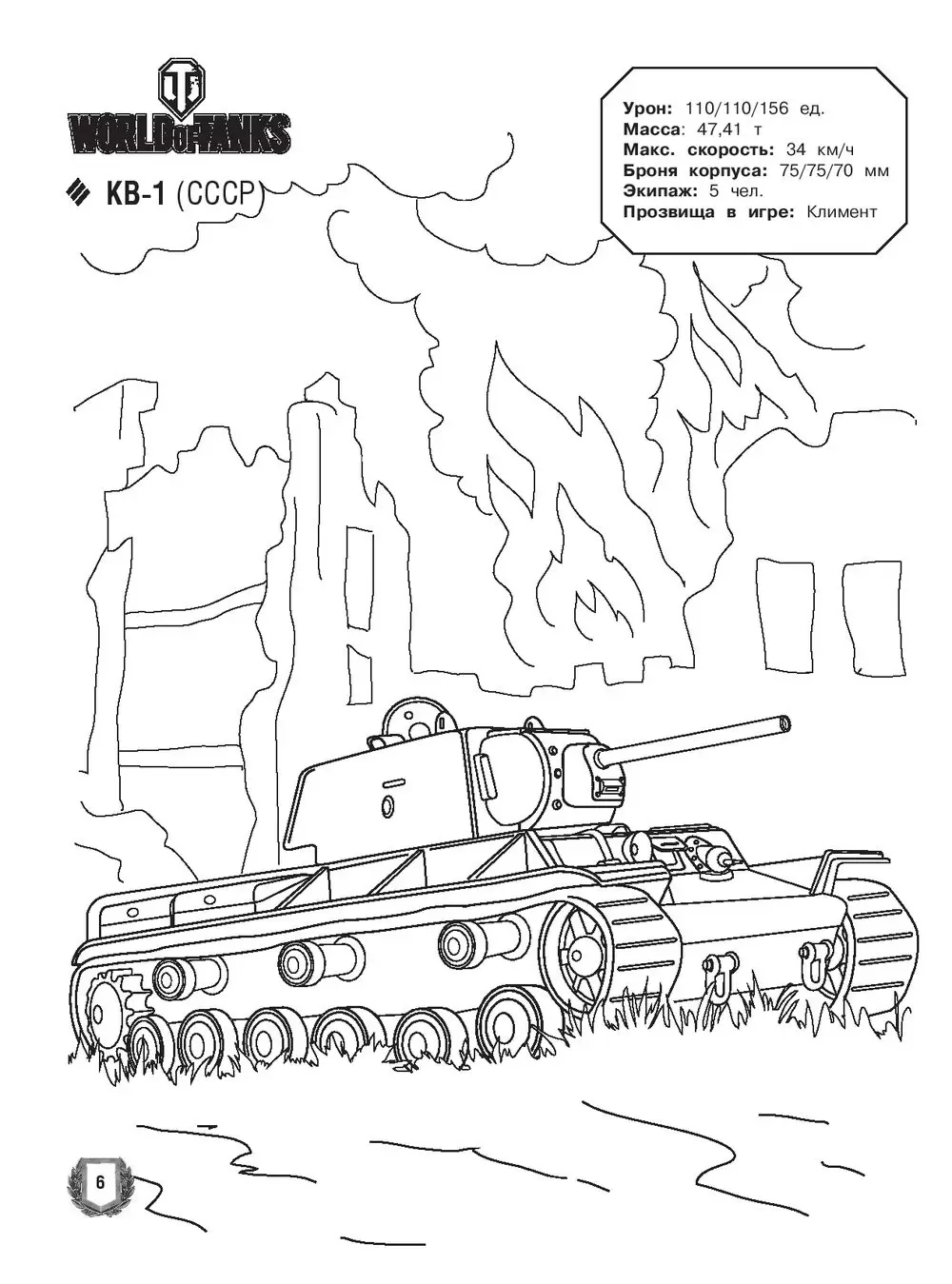 World of Tanks. Раскраска. Премиум-танки СССР (с наклейками)