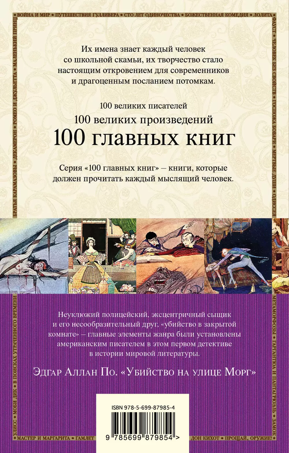 100 главных книг: Убийство на улице Морг купить в Минске, доставка по  Беларуси